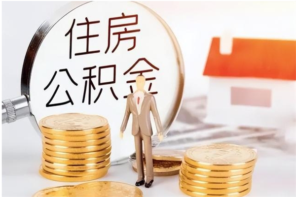 长垣公积金想取出来零花可以吗（手头紧怎么提取公积金）