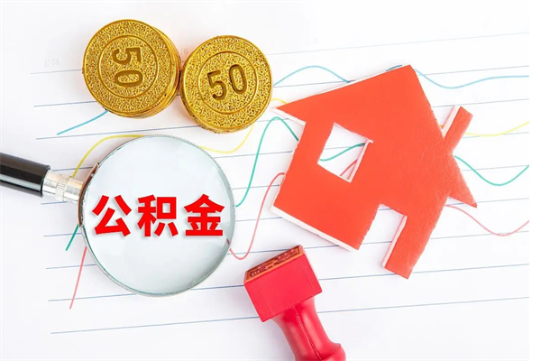 长垣公积金想取出来零花可以吗（手头紧怎么提取公积金）